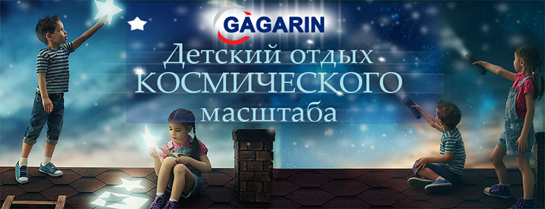 Детский лагерь им Ю. А. Гагарина — открытие сезона