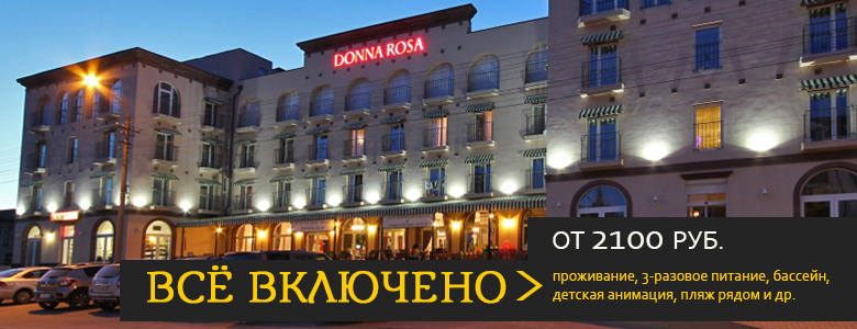 Отель «Донна Роза» в Евпатории - предложение «Все включено»