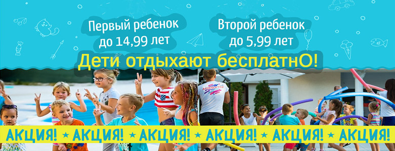 Пансионат «Царь Евпатор» — акция дети отдыхают бесплатно