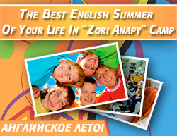 Английское лето в детском лагере «Зори Анапы»