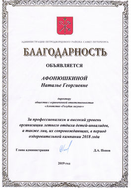Грамота туристической компании «Голубая лагуна» от администрации Петродворцового района Санкт-Петербурга