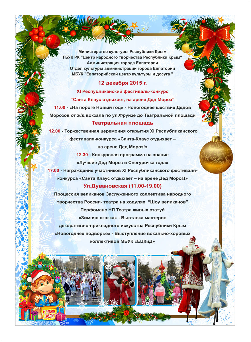 Республиканский фестиваль-конкурс арене Дед Мороз  Евпатория Крым